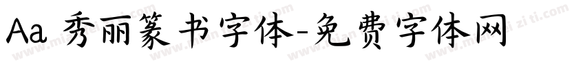 Aa 秀丽篆书字体字体转换